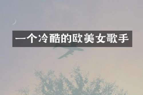 一个冷酷的欧歌手