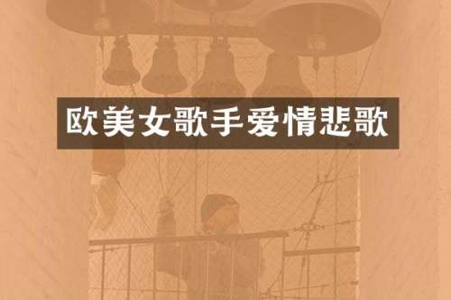 欧歌手爱情悲歌