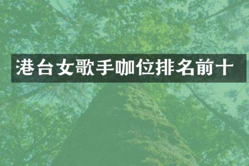 港台女歌手咖位排名前十
