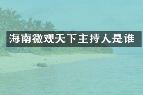 海南微观天下主持人是谁
