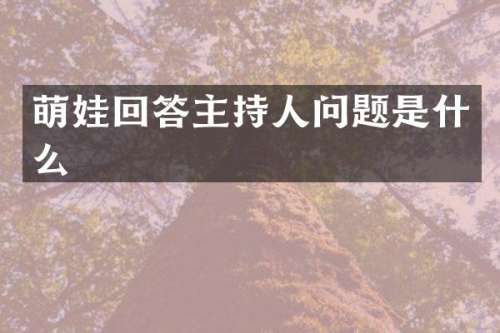 萌娃回答主持人问题是什么