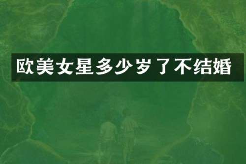 欧星了不结婚