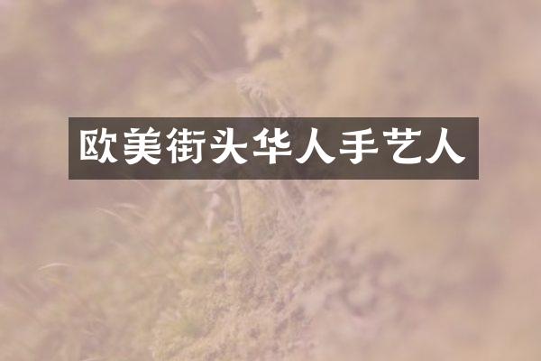 欧美街头华人手艺人