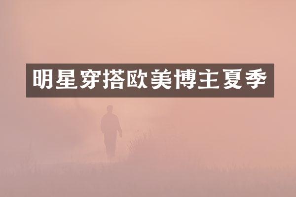 明星穿搭欧美博主夏季