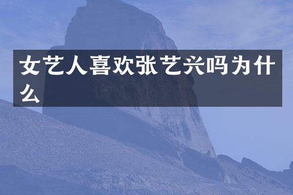 女艺人喜欢张艺兴吗为什么
