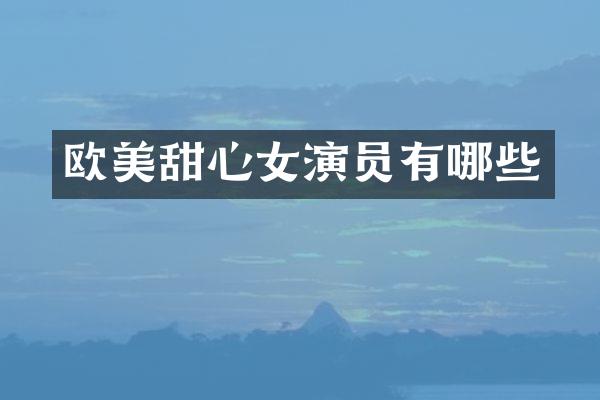 欧美甜心女演员有哪些