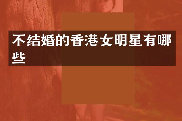 不结婚的香港女明星有哪些