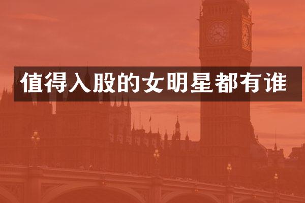 值得入股的女明星都有谁