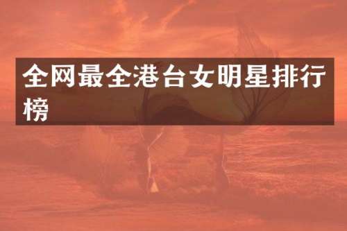 全网最全港台女明星排行榜