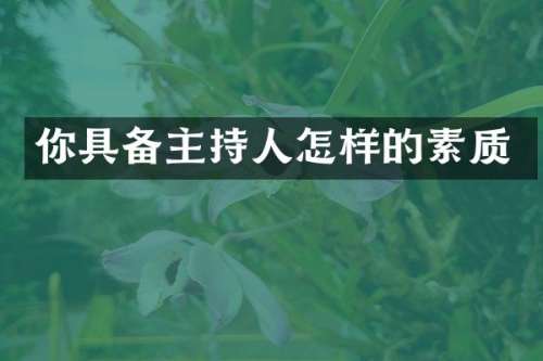你具备主持人怎样的素质