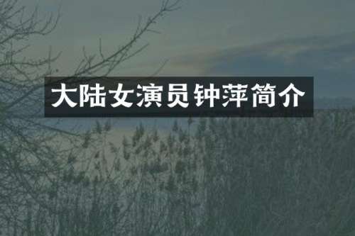 大陆女演员钟萍简介