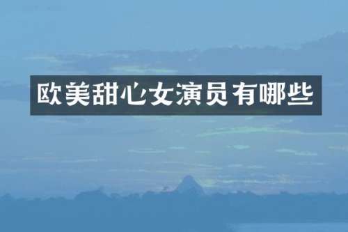 欧美甜心女演员有哪些