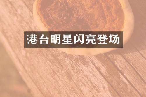 港台明星闪亮登场