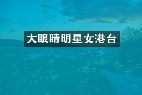 大眼睛明星女港台