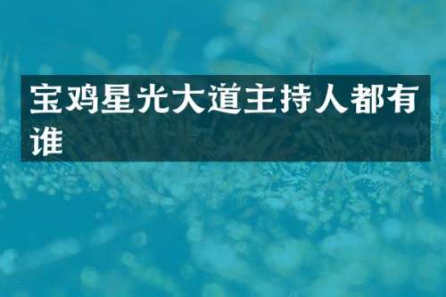 宝鸡星光大道主持人都有谁