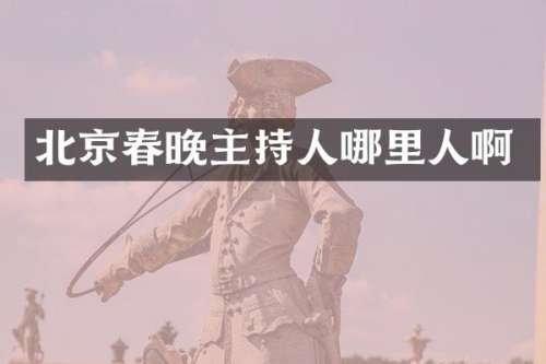 北京主持人哪里人啊