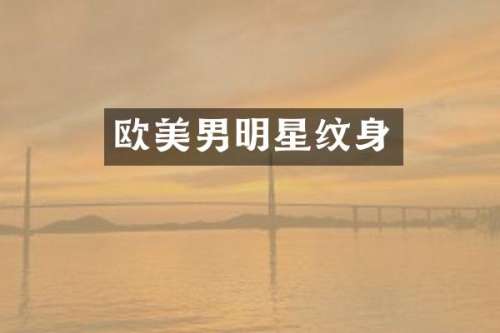 欧美男明星纹身