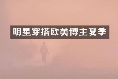 明星穿搭欧美博主夏季