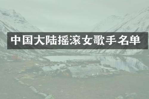 中国大陆摇滚女歌手名单