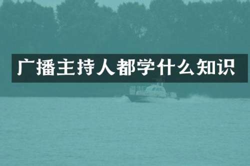 广播主持人都学什么知识