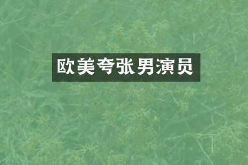 欧美夸张男演员