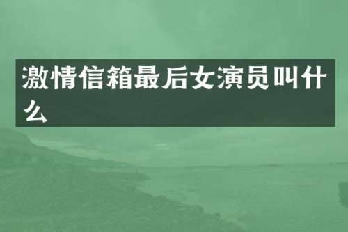 信箱最后女演员叫什么