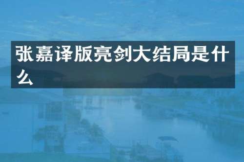 张嘉译版亮剑大结局是什么