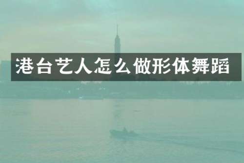 港台艺人怎么做形体舞蹈