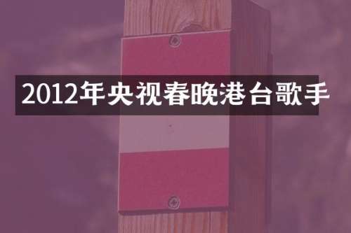 2012年央视港台歌手