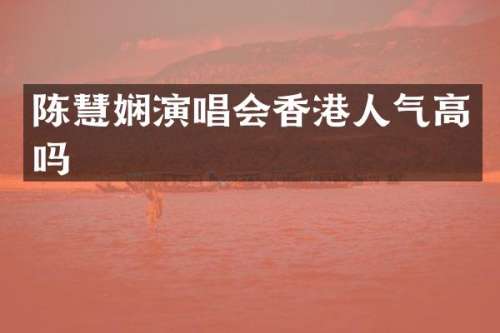 陈慧娴演唱会香港人气高吗