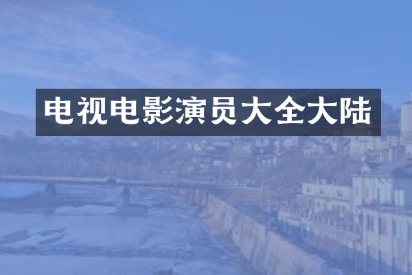电视电影演员大全大陆