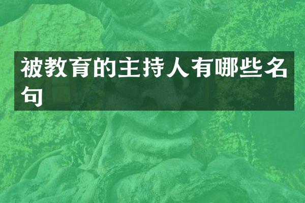 被教育的主持人有哪些名句