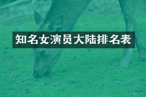知名女演员大陆排名表
