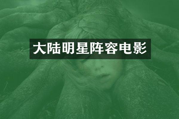 大陆明星阵容电影