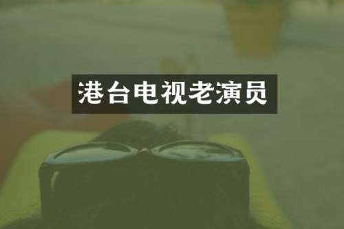 港台电视老演员