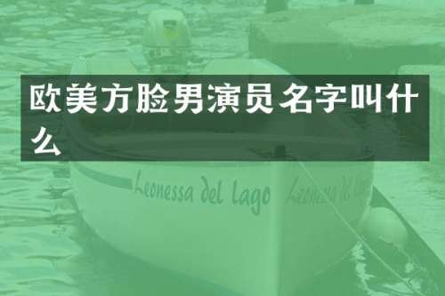 欧美方脸男演员名字叫什么