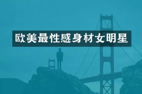欧美最性感身材女明星