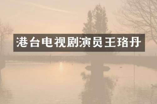 港台电视剧演员王珞丹