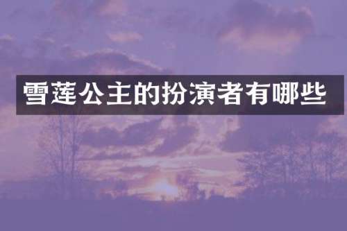 雪莲公主的扮演者有哪些
