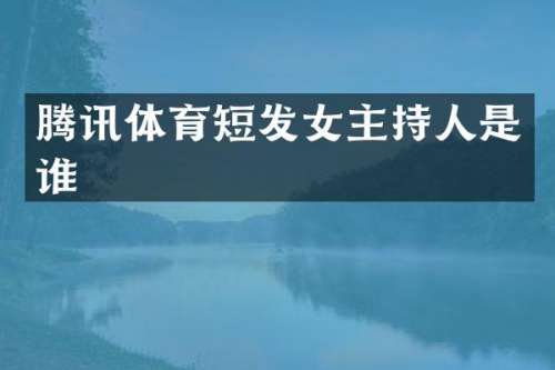 腾讯体育短发女主持人是谁
