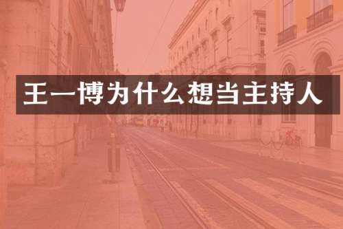 王一博为什么想当主持人