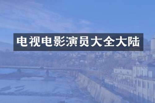 电视电影演员大全大陆