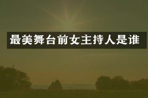 最美舞台前女主持人是谁