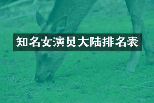 知名女演员大陆排名表