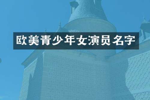 欧美青少年女演员名字
