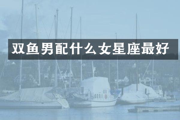 双鱼男女星座最好