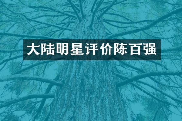 大陆明星评价陈百强