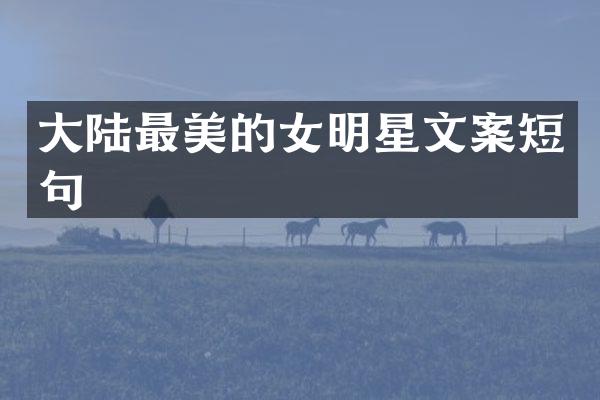 大陆最美的女明星文案短句