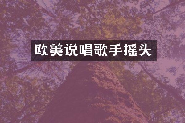 欧美说唱歌手摇头