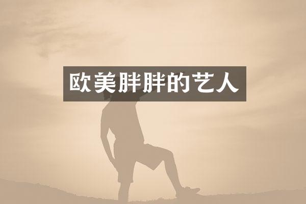 欧美胖胖的艺人